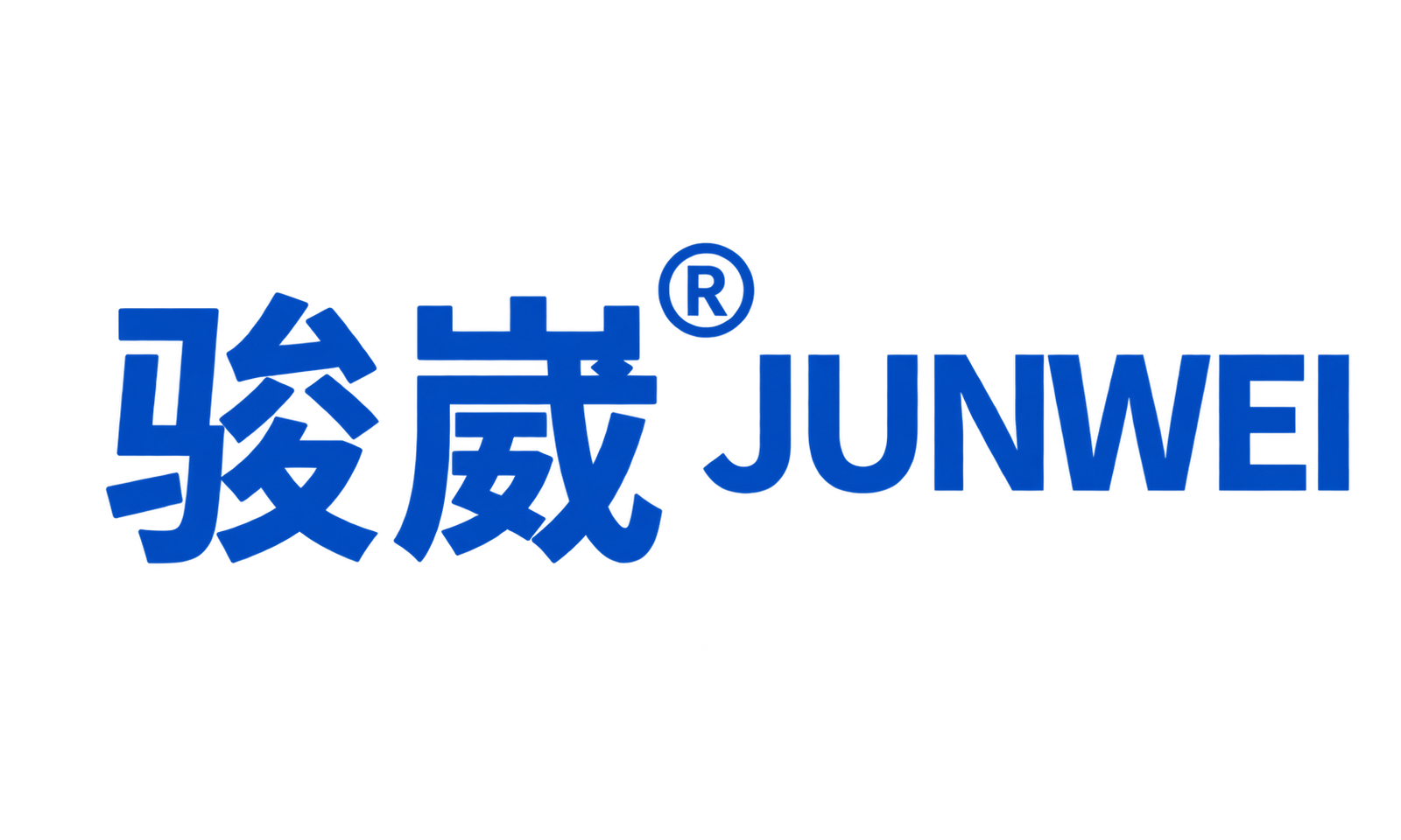 骏崴 JUNWEI